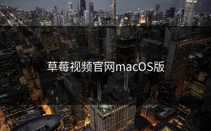 草莓视频官网macOS版
