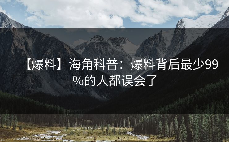【爆料】海角科普：爆料背后最少99%的人都误会了  第1张
